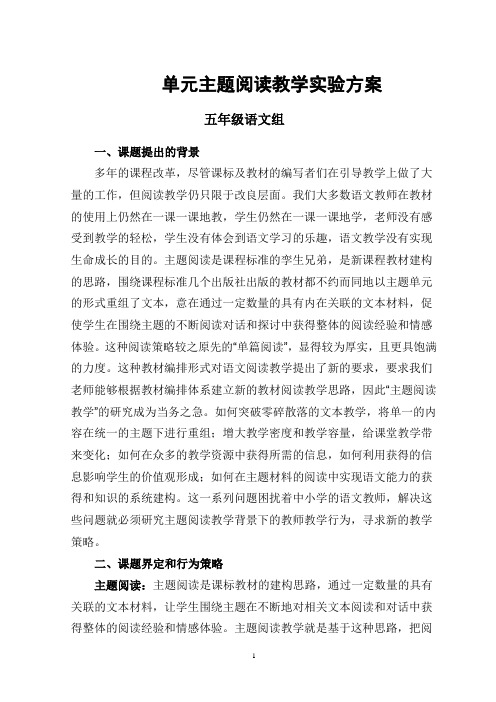 单元主题阅读教学实验方案