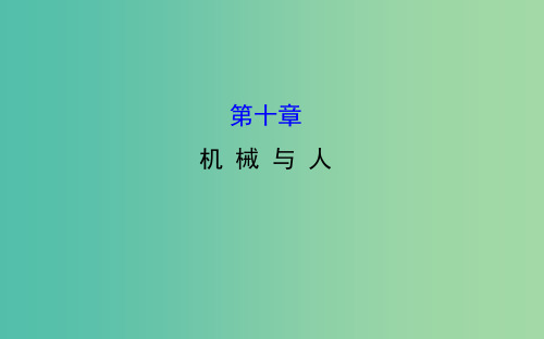 中考物理 第10章 机械与人课件 新人教版