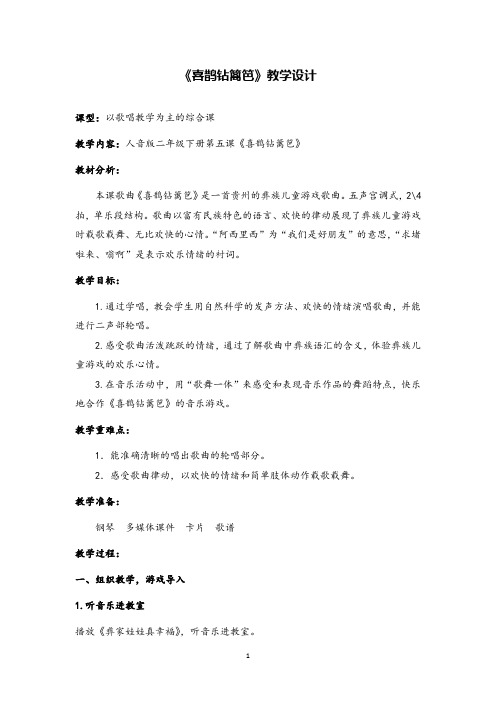 音乐课喜鹊钻篱笆优质课教学设计