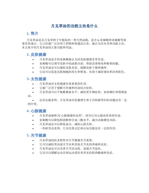 月见草油的功能主治是什么