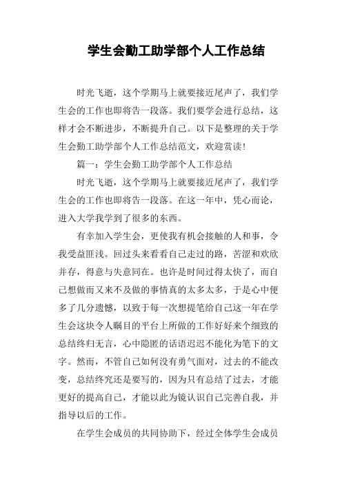 学生会勤工助学部个人工作总结