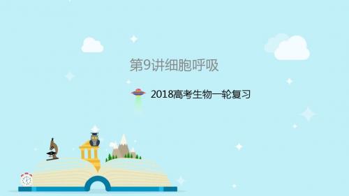 2018高考人教生物一轮复习第9讲细胞呼吸课件 (共35张PPT)