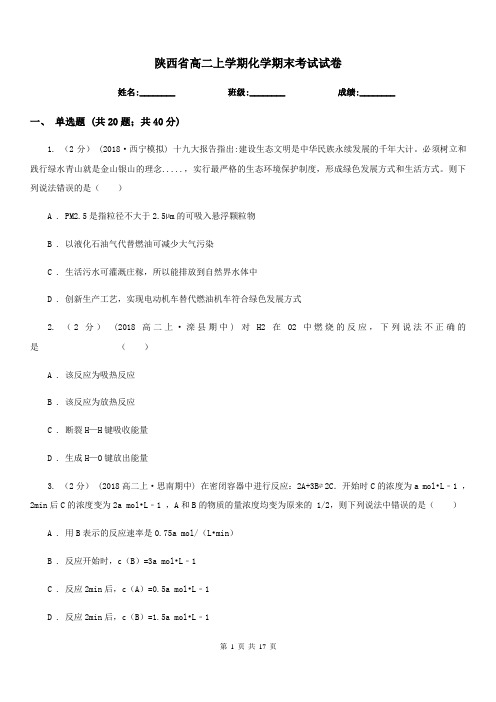陕西省高二上学期化学期末考试试卷(测试)