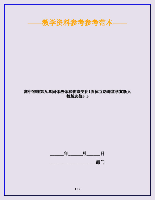 高中物理第九章固体液体和物态变化1固体互动课堂学案新人教版选修3_3