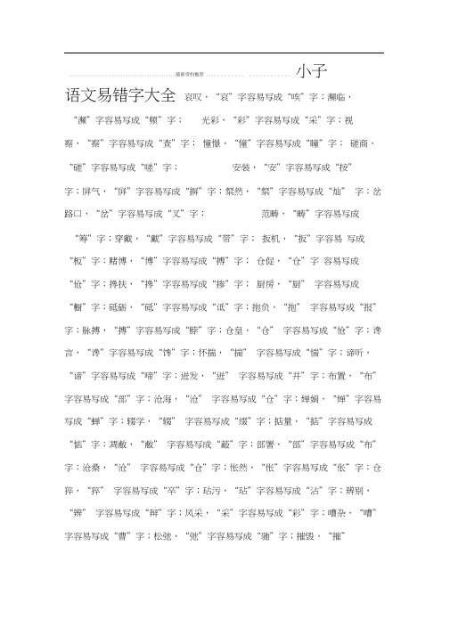 小学语文易错字大全版