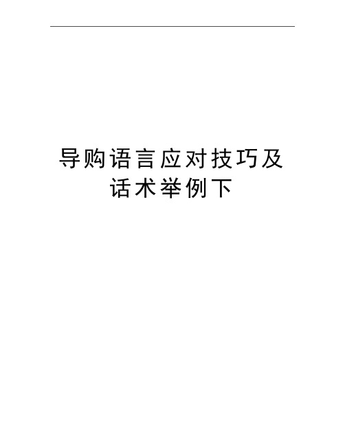 最新导购语言应对技巧及话术举例下