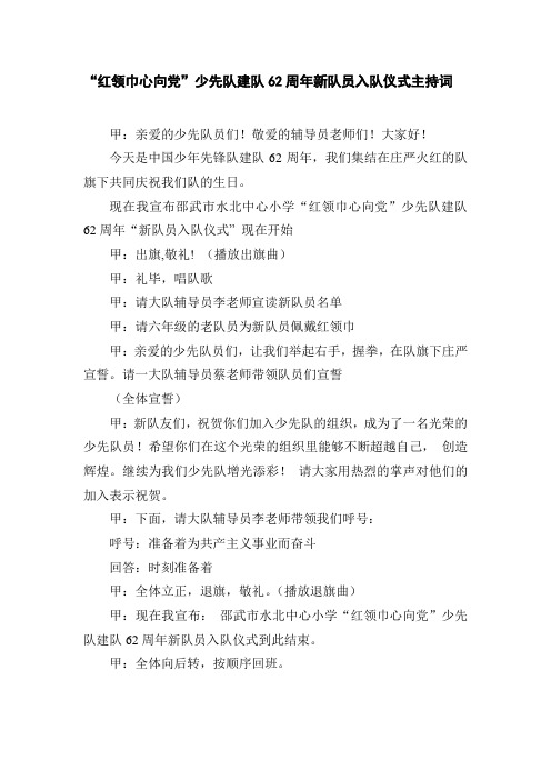 红领巾心向党入队仪式主持词