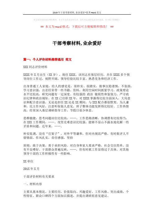 2019年干部考察材料,业余爱好-优秀word范文 (4页)