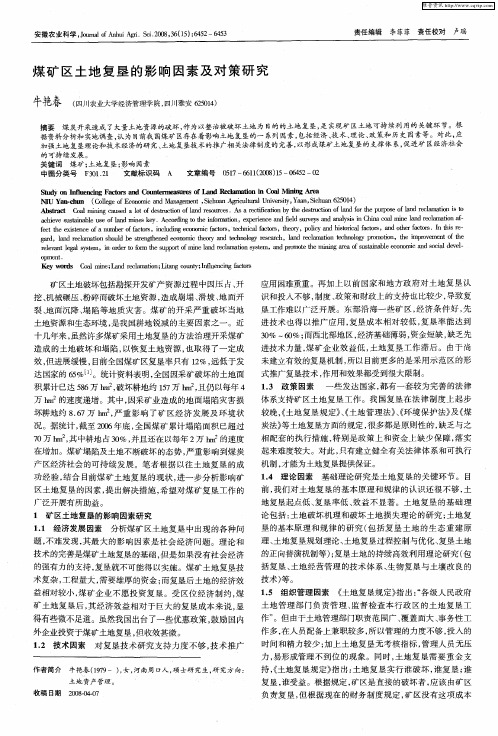 煤矿区土地复垦的影响因素及对策研究