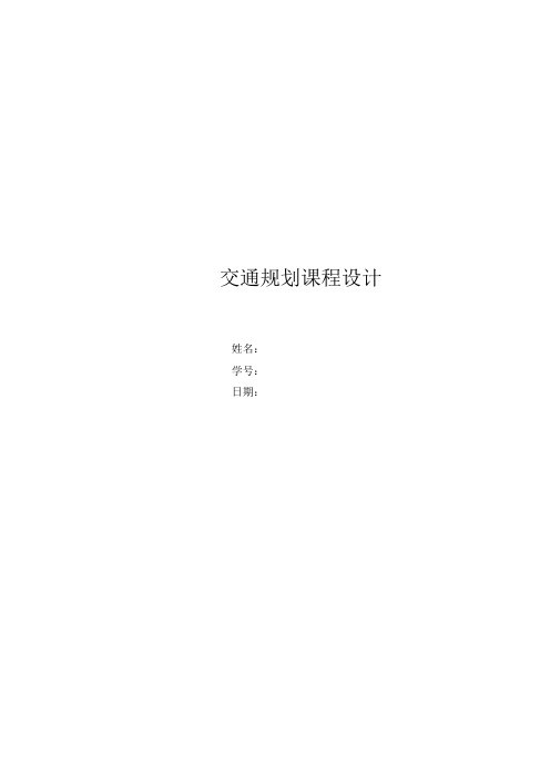 交通规划课程设计作业