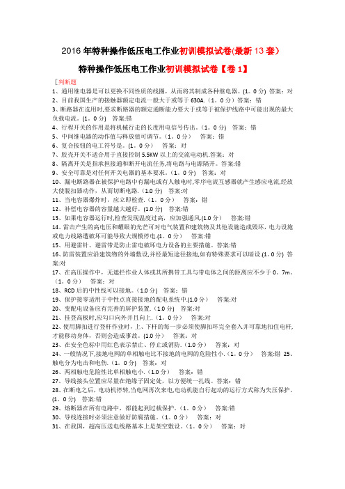 2016年低压电工作业初训模拟试卷(最新13套含答案
