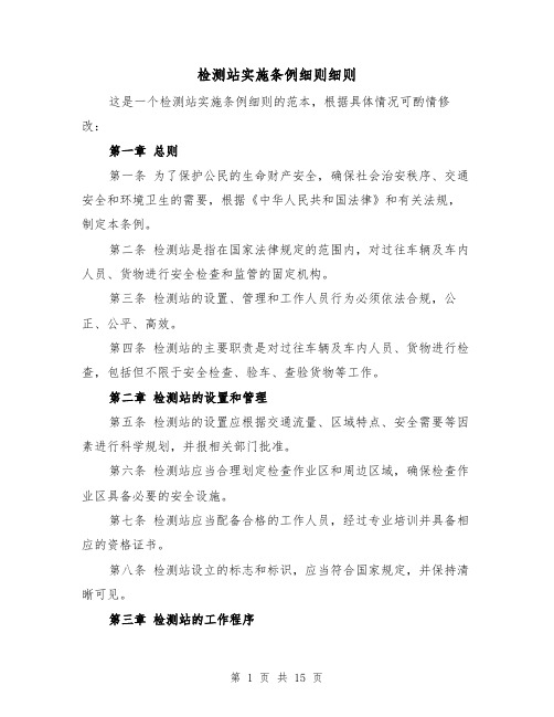 检测站实施条例细则细则（四篇）