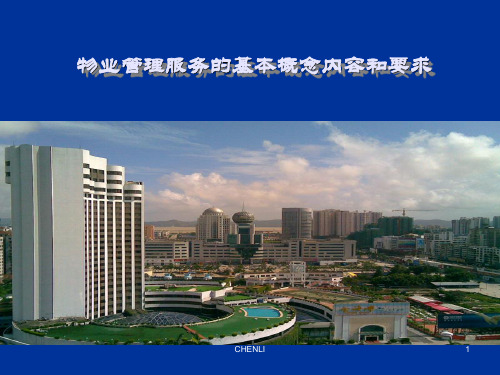物业管理服务的基本概念内容和要求PPT课件