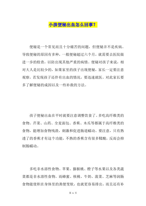 小孩便秘出血怎么回事？