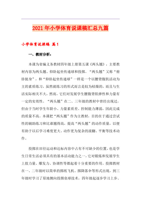 (模板)2021年小学体育说课稿汇总九篇
