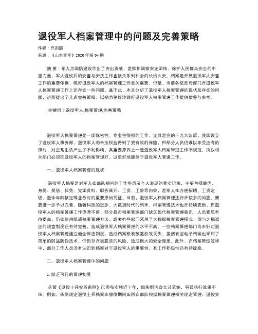 退役军人档案管理中的问题及完善策略