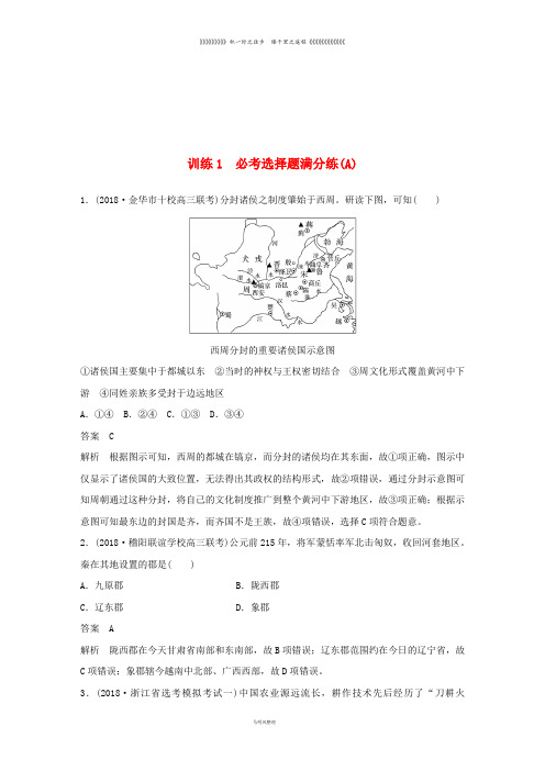 高考历史二轮专题复习题型必考选择题满分练训练1必考选择题满分练(A)学案