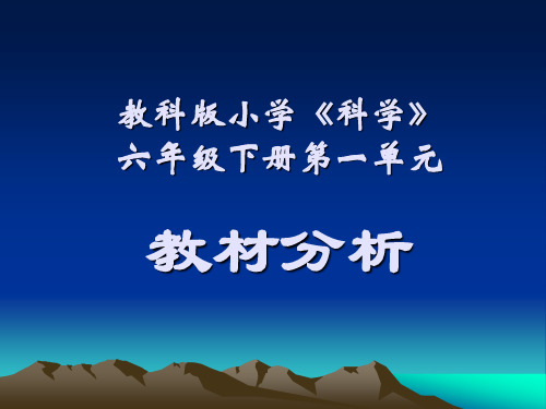 2019年教科版小学科学六年级下册第一单元教材分析.ppt