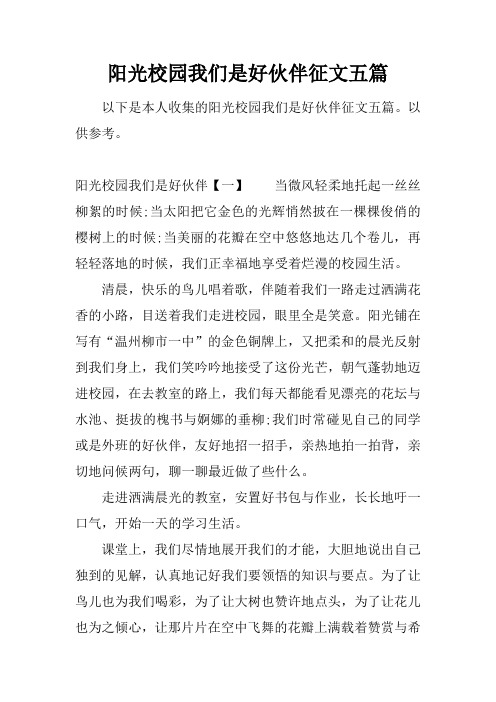 阳光校园我们是好伙伴征文五篇