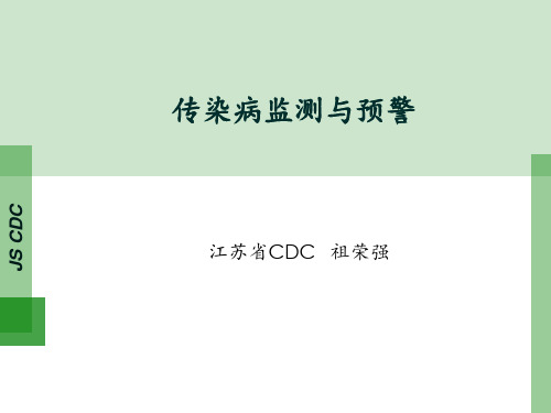 传染病监测与预警 ppt课件