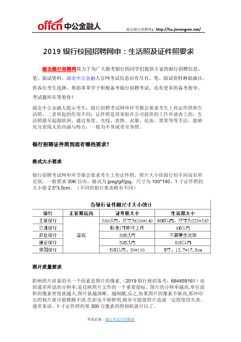 2019银行校园招聘网申：生活照及证件照要求