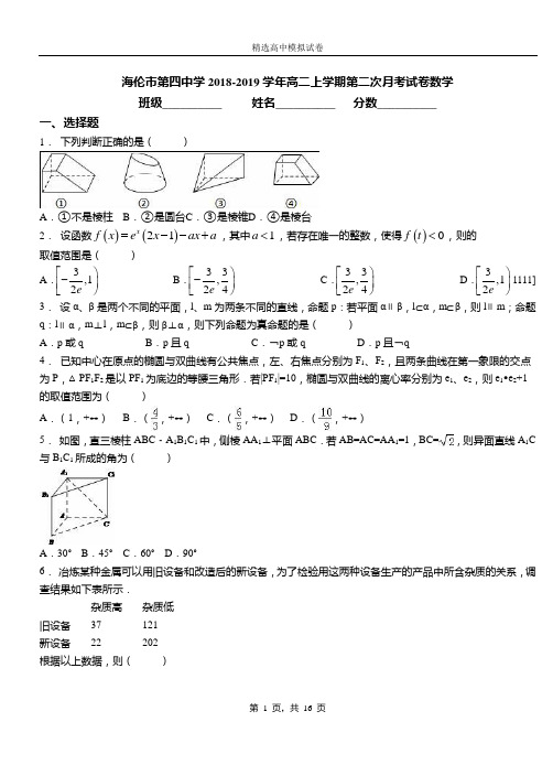 海伦市第四中学2018-2019学年高二上学期第二次月考试卷数学