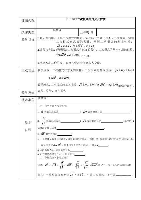 二次根式的定义及性质作课教案