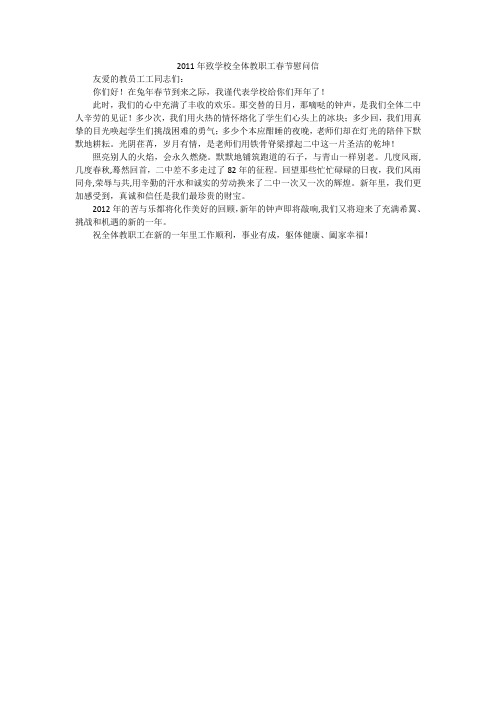 2011年致学校全体教职工春节慰问信