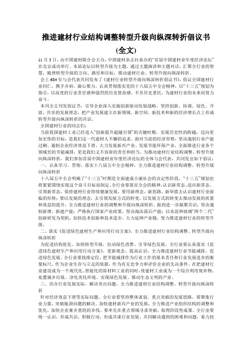 推进建材行业结构调整转型升级向纵深转折倡议书(全文)