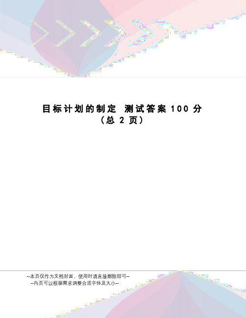 目标计划的制定测试答案100分