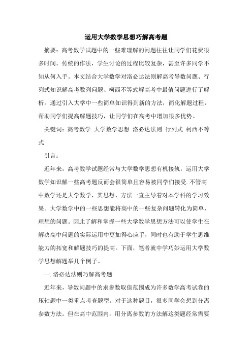 运用大学数学思想巧解高考题