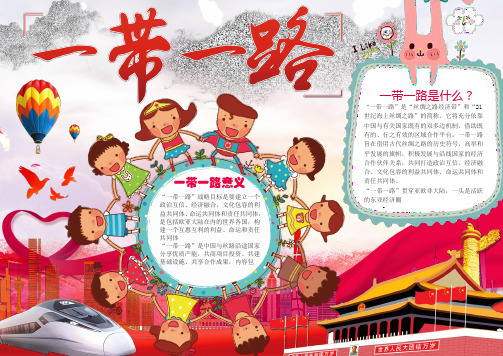 一带一路小报海报手抄报 (3)