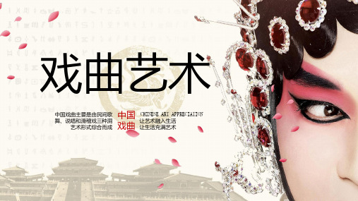 戏曲艺术PPT模板
