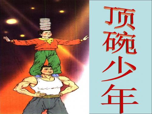 人教新课标六年级语文下册《顶碗少年_3》PPT课件