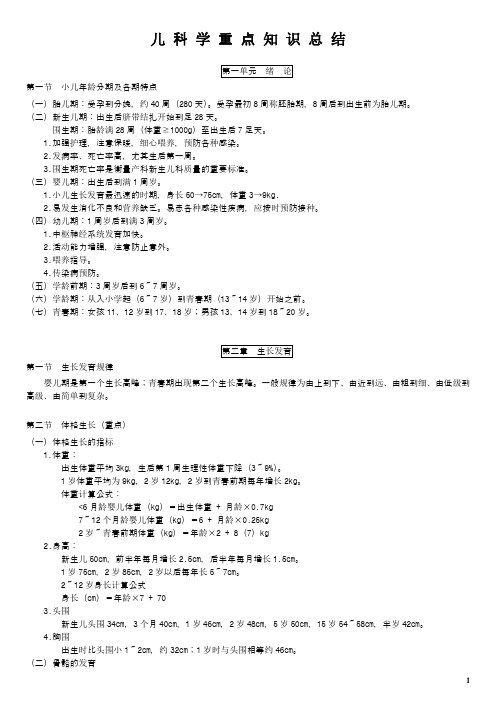 儿科学重点总结