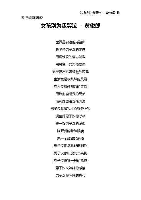 《女孩别为我哭泣 - 黄俊郎》歌词 不能说的秘密
