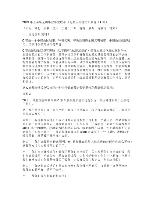 2023年上半年事业单位联考A类综合应用能力真题及答案