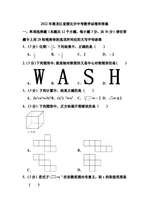 2022年黑龙江省绥化市中考数学试卷和答案