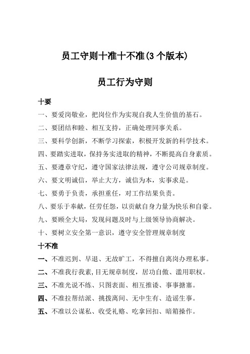 员工守则十准十不准(3个版本)