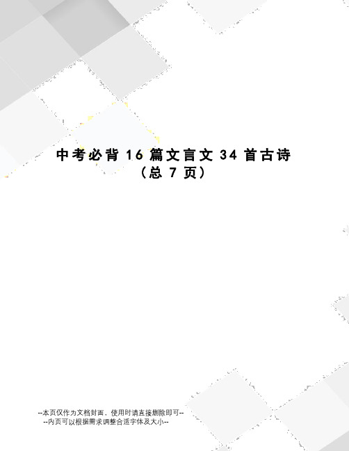 中考必背16篇文言文34首古诗
