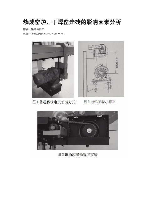 烧成窑炉、干燥窑走砖的影响因素分析