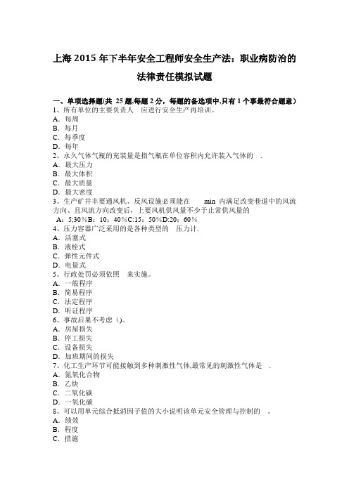 上海2015年下半年安全工程师安全生产法：职业病防治的法律责任模拟试题