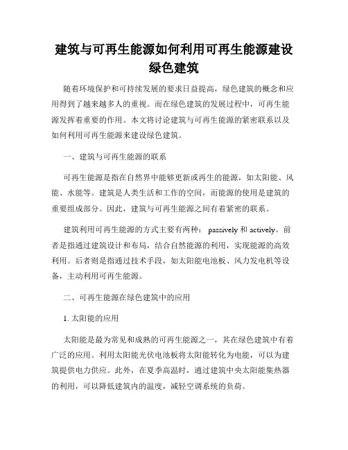 建筑与可再生能源如何利用可再生能源建设绿色建筑