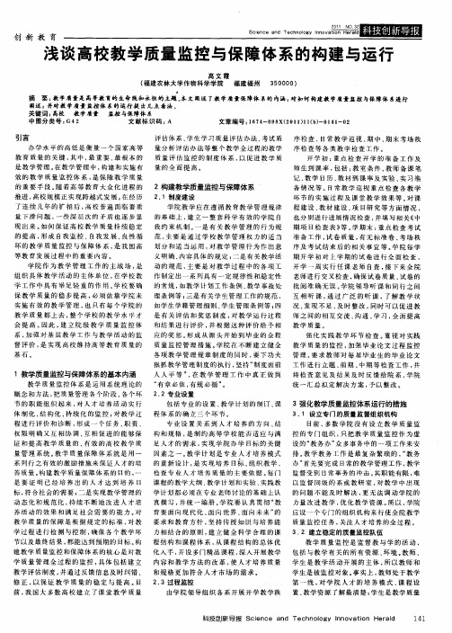 浅谈高校教学质量监控与保障体系的构建与运行