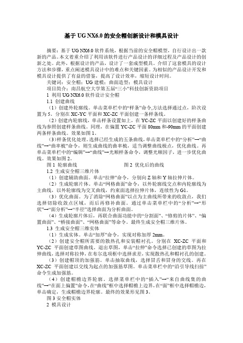 基于UG NX6.0的安全帽创新设计和模具设计