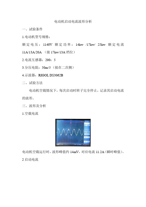 电动机启动电流波形分析