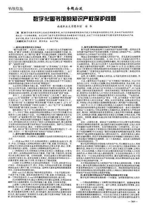 数字化图书馆的知识产权保护问题