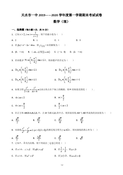 甘肃省天水一中2019-2020学年高二上学期期末考试数学(理)试题(含答案)