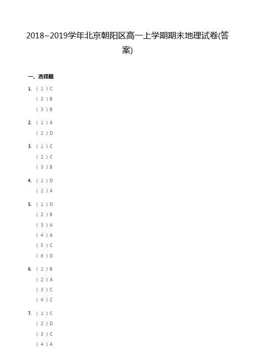 2018~2019学年北京朝阳区高一上学期期末地理试卷答案