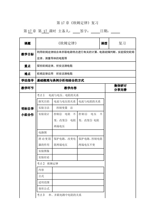 人教版初中物理第17章欧姆定律复习教案